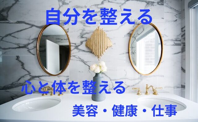 自分を整える