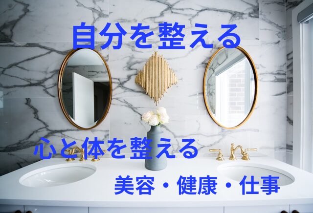 自分を整える