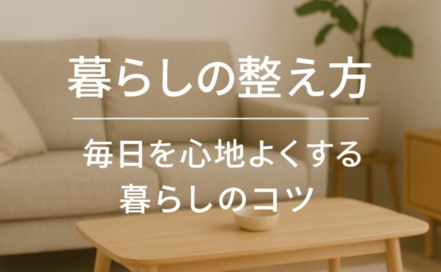 暮らしの整え方