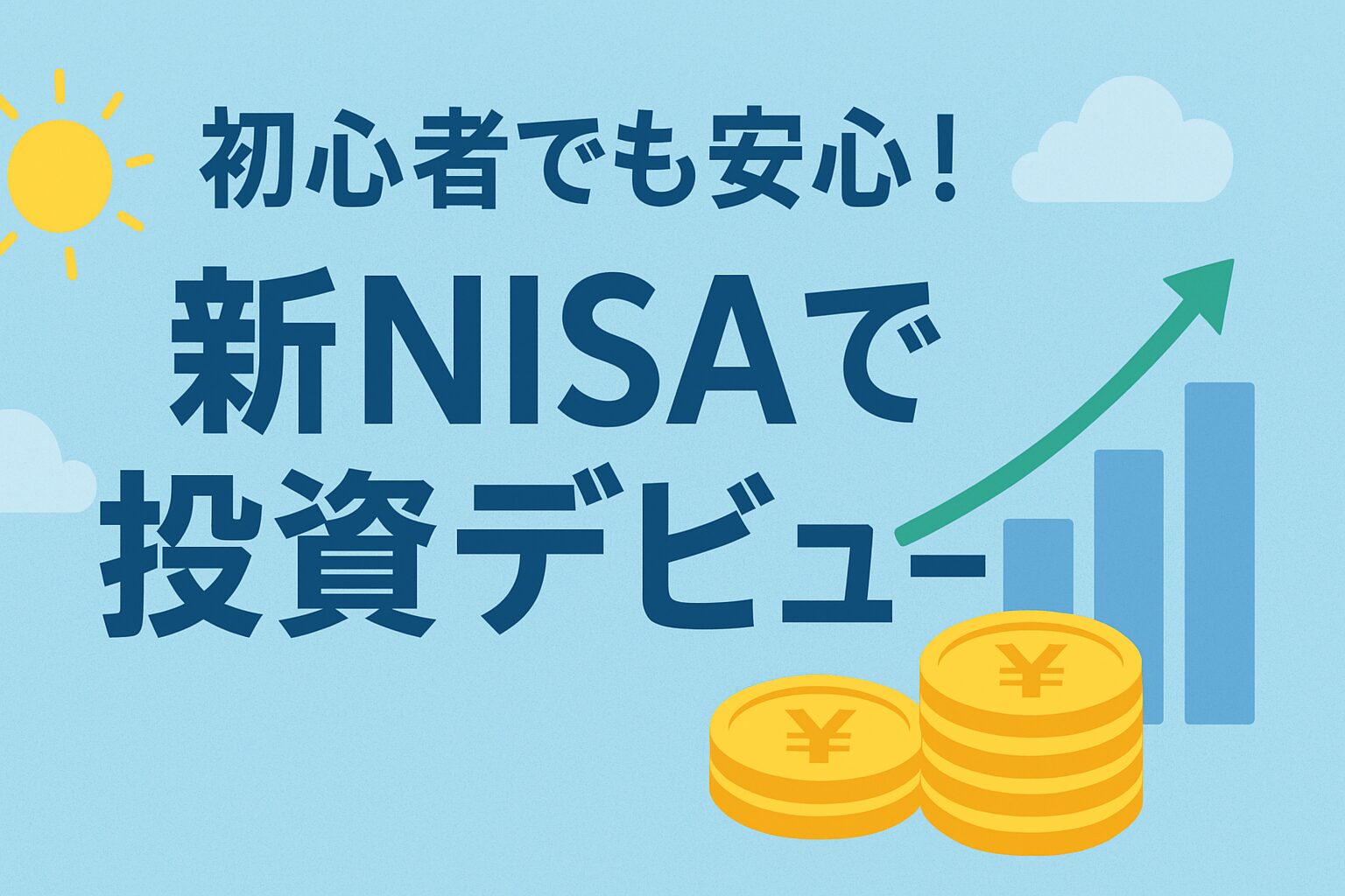 NISA　投資　投資信託