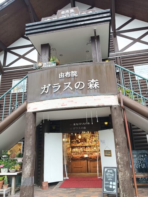 由布院ガラスの森。光がきらめく癒しのスポット