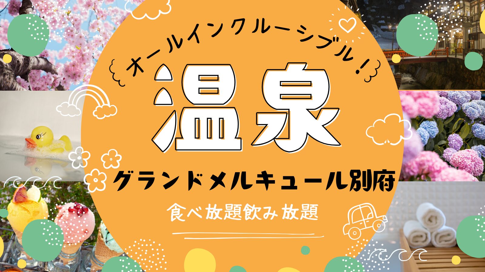 別府温泉ホテル『グランドメルキュール別府』の外観。海の見える部屋とオールインクルーシブの宿泊記用アイキャッチ画像