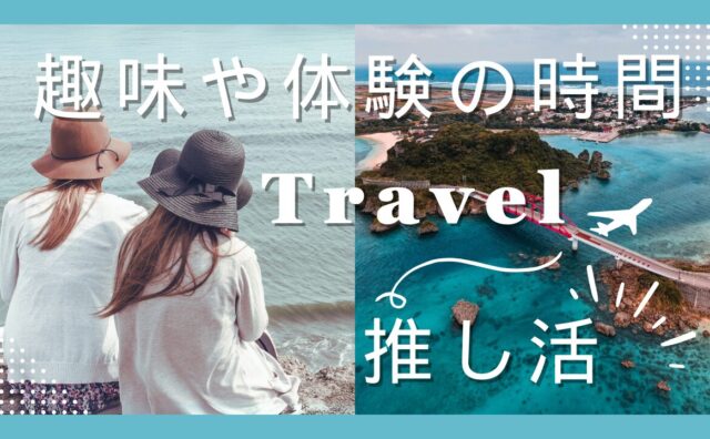 趣味や体験の時間