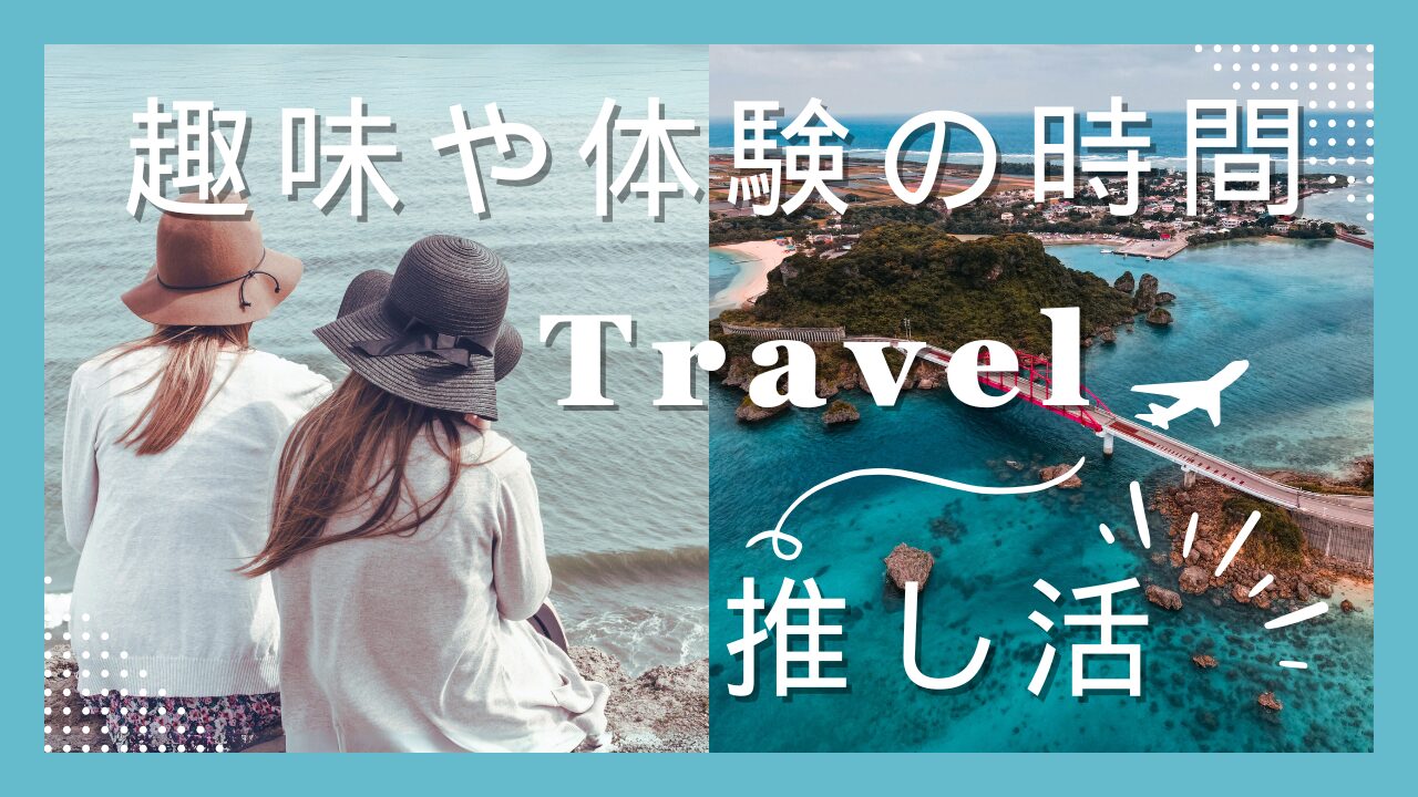 趣味や体験の時間