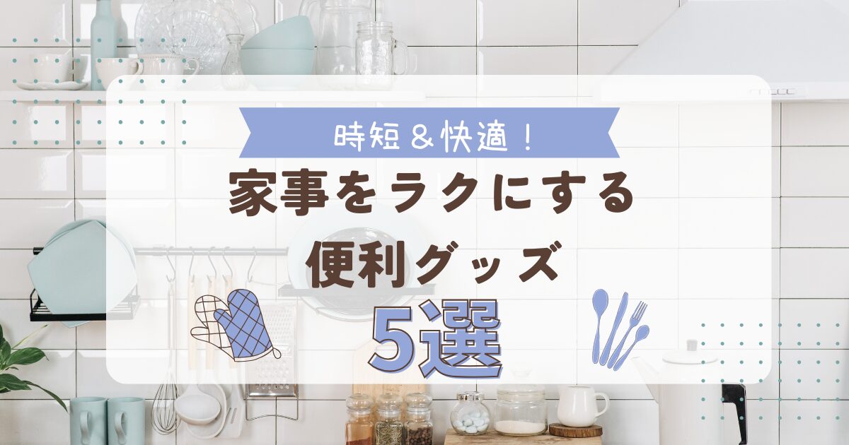 主婦の家事をラクにする便利グッズ5選｜時短＆快適ライフのおすすめアイテム画像