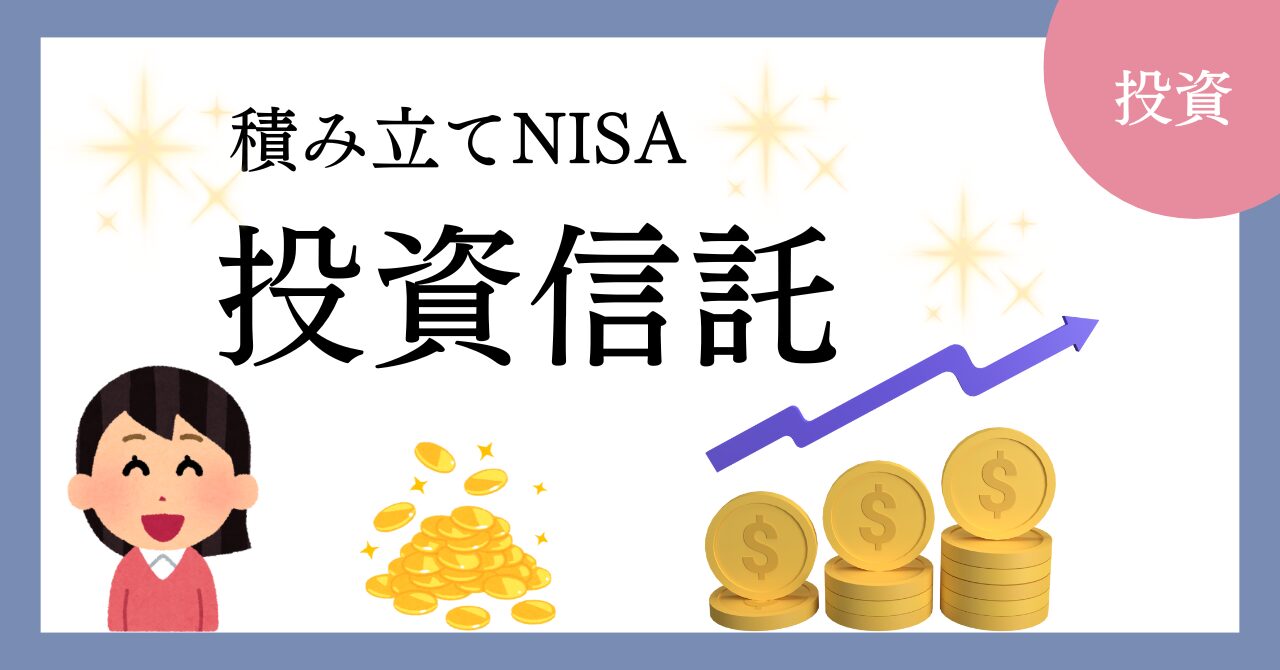 投資信託積み立てNISAのアイキャッチ画像