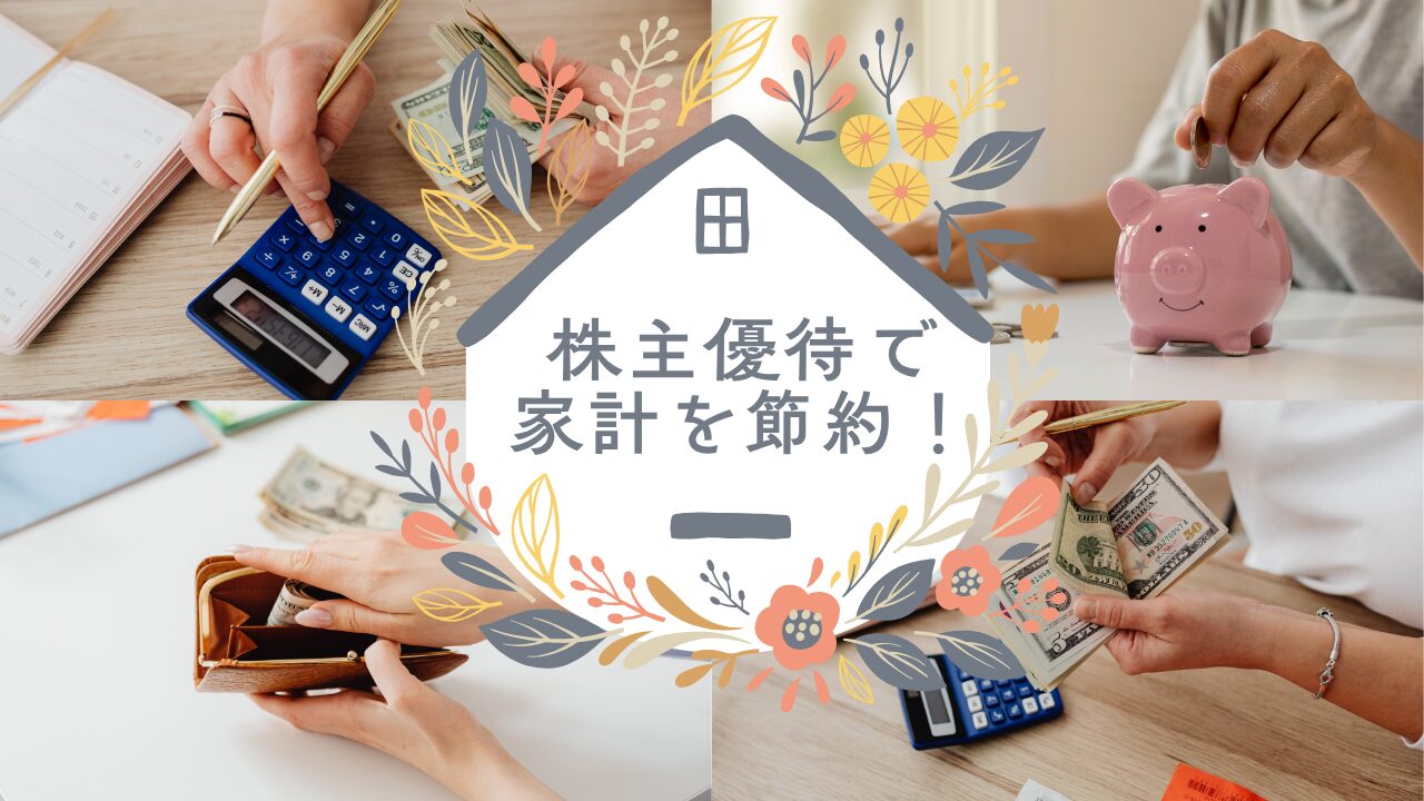 株主優待で生活費をぐっと節約！食費・日用品にも使えるアイデア