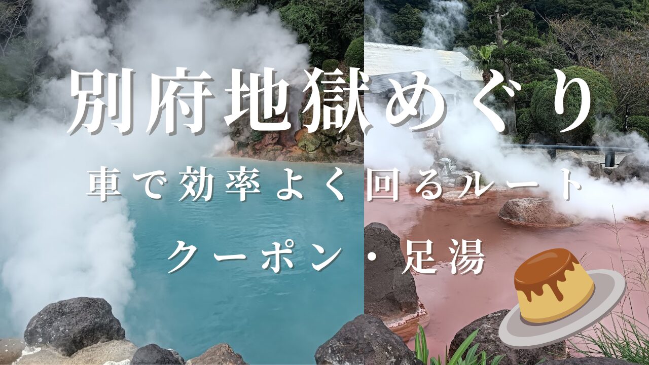 別府地獄めぐりを車で巡る旅の画像｜海地獄の看プリン、アイキャッチ画像