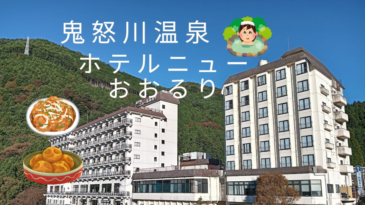 鬼怒川温泉ホテルニューおおるりのアイキャッチ画像