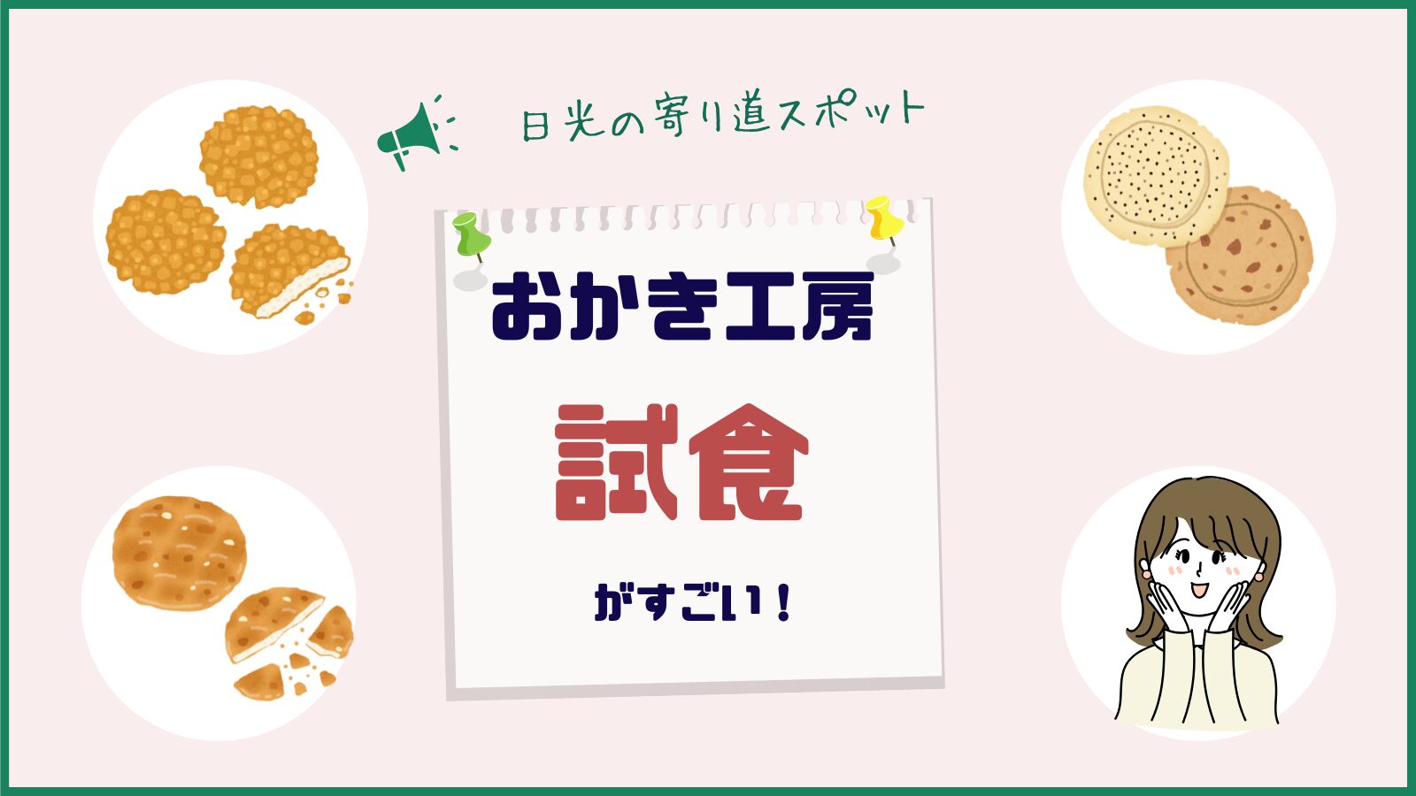 日光おかき工房の試食のアイキャッチ画像