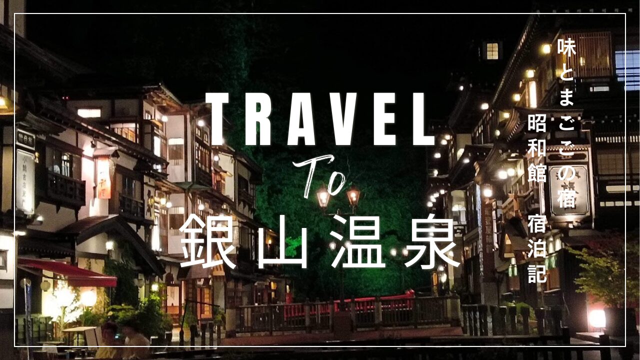 銀山温泉のアイキャッチ画像