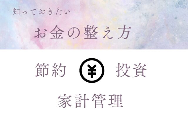 お金の整え方