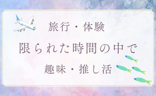 旅行・体験の時間