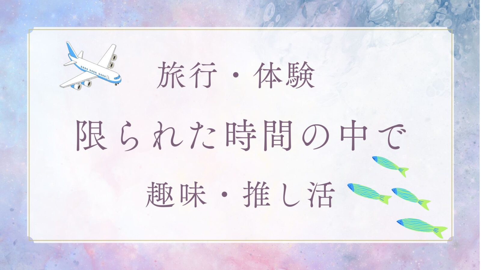 旅行・体験の時間