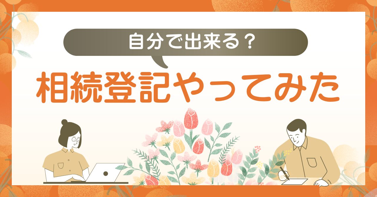 自分で相続登記はできるのかを解説する記事のアイキャッチ画像