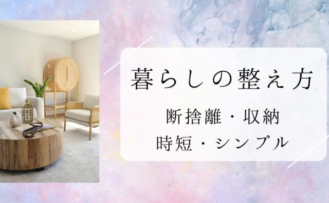 暮らしの整え方