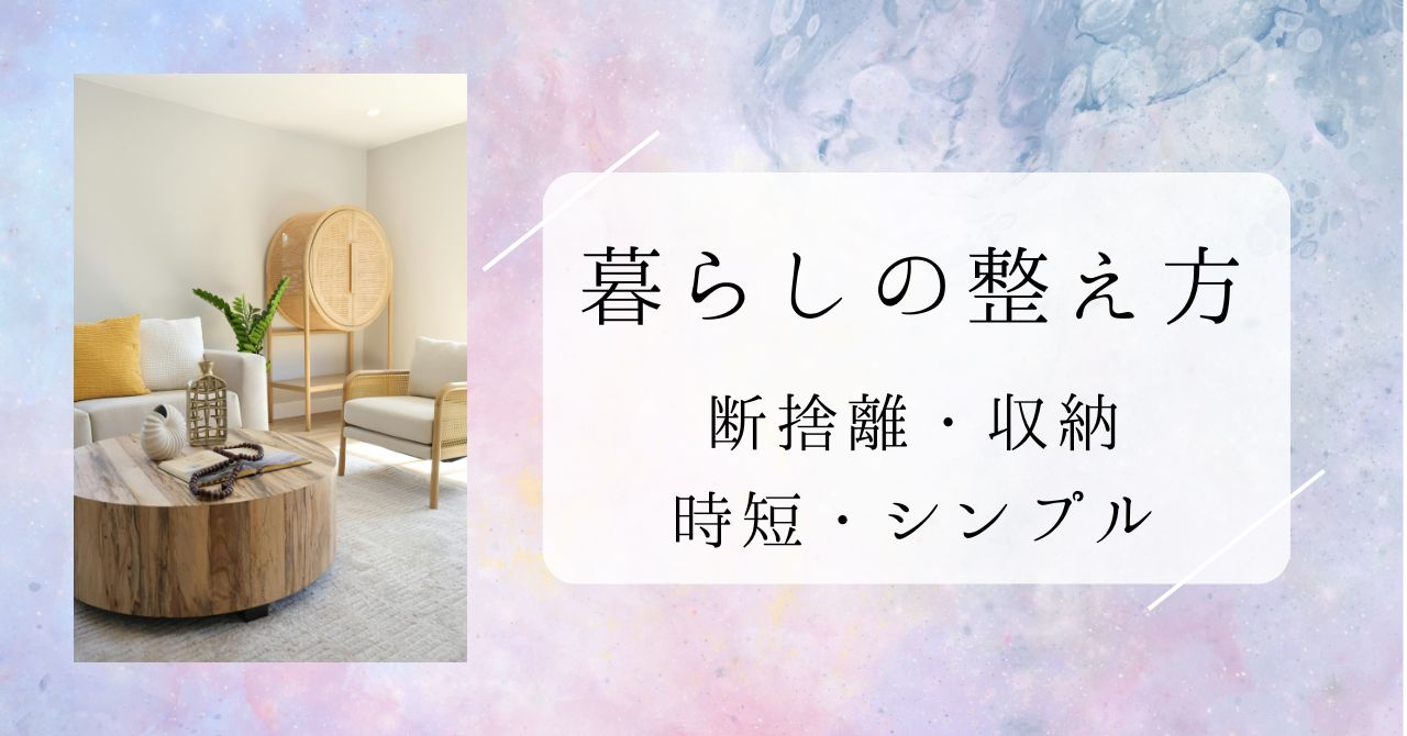 暮らしの整え方