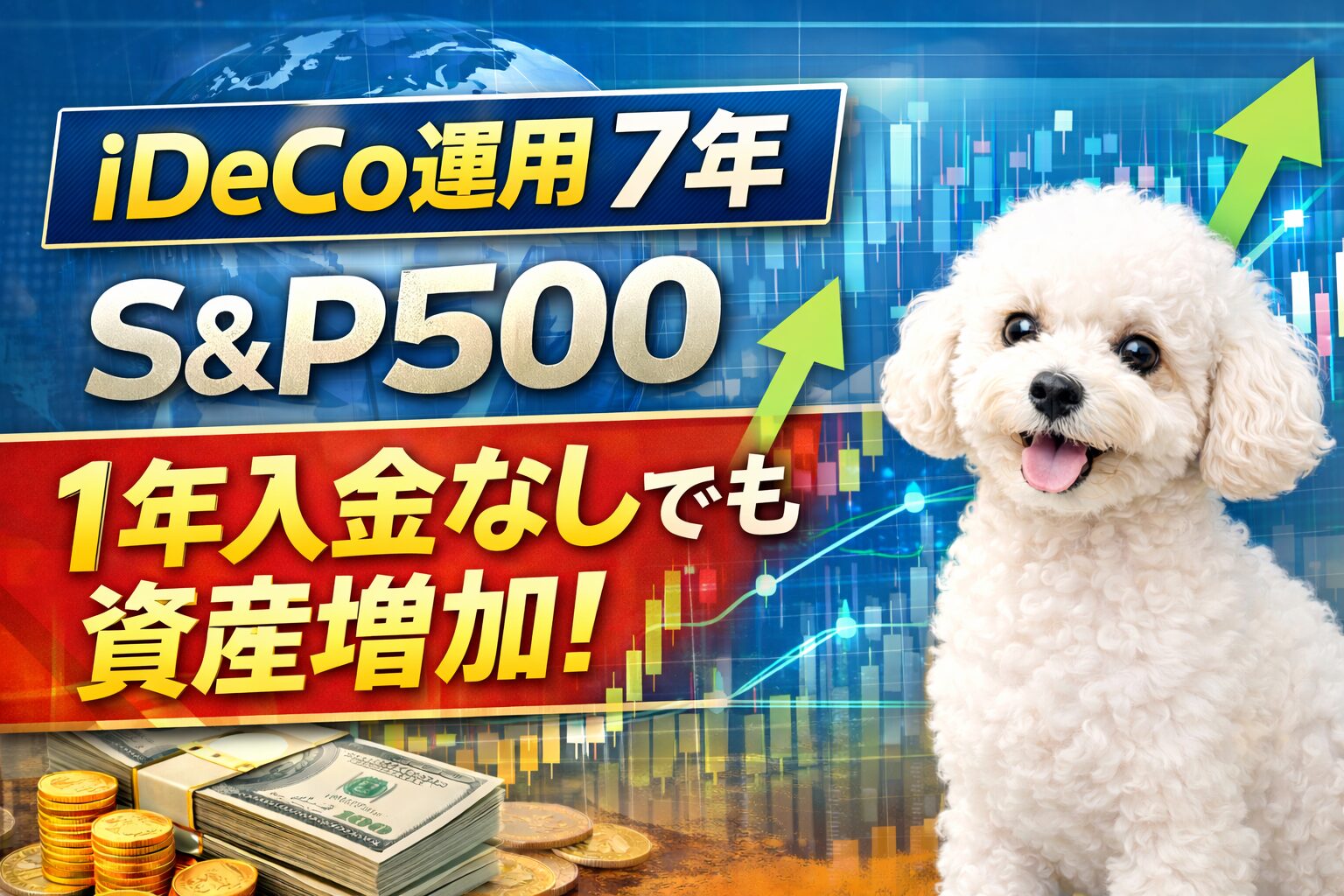 iDeCoでS&P500投資信託を7年運用した結果。1年間入金なしでも資産が増えた実体験