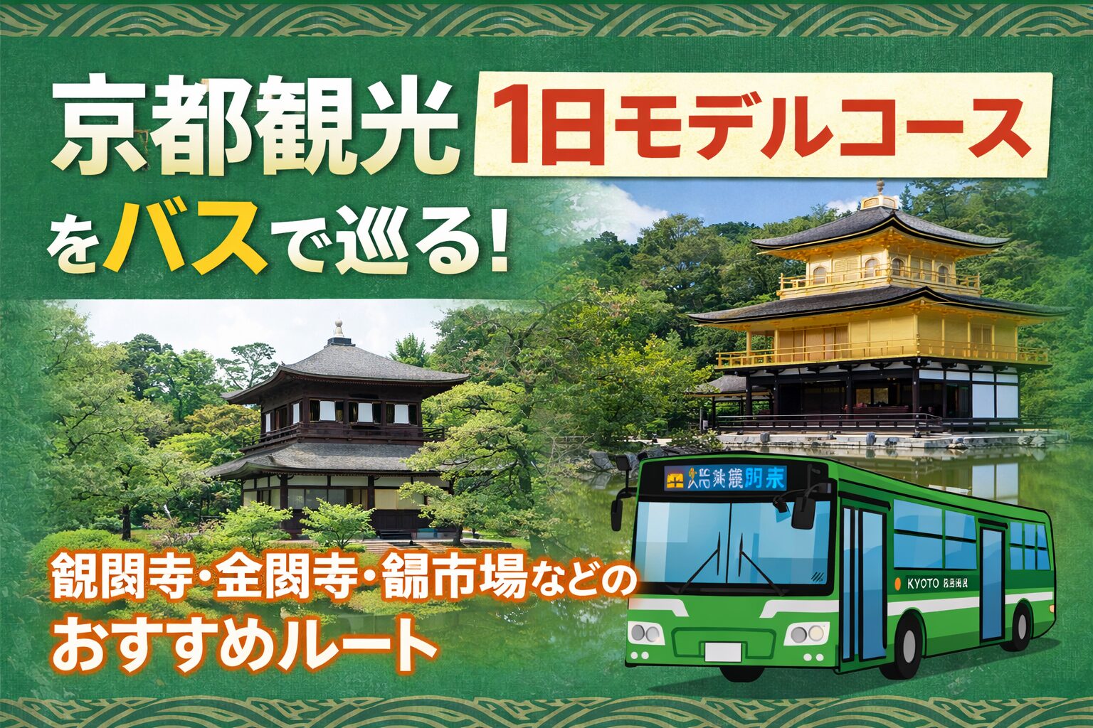 京都バスで巡るルート