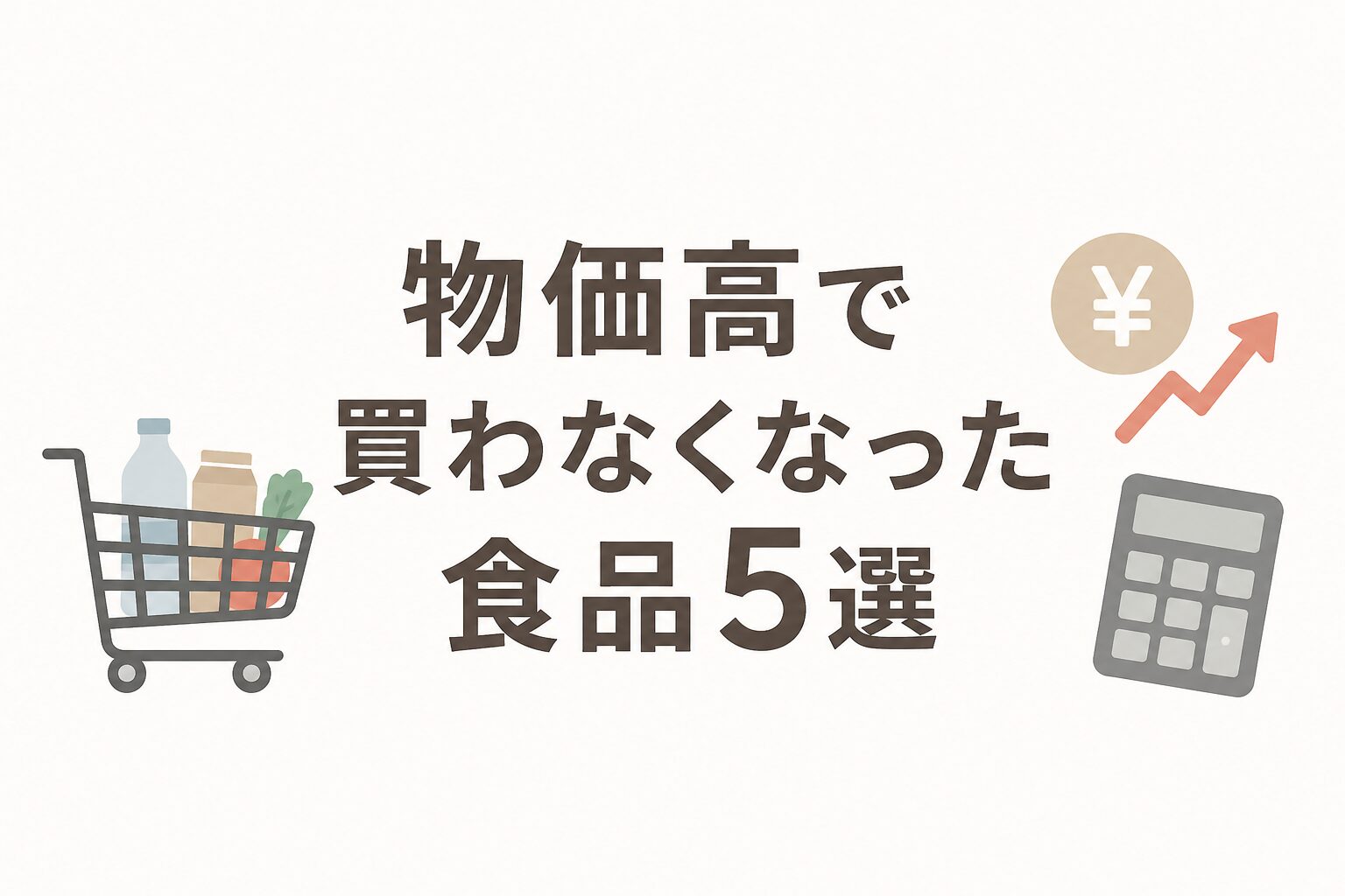 買えなくなったもの