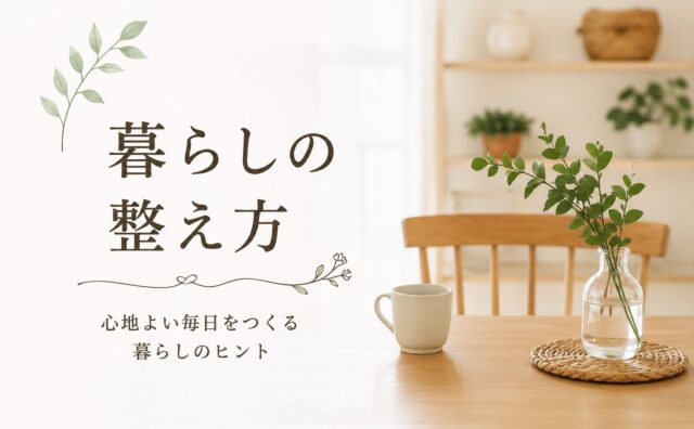 暮らしの整え方