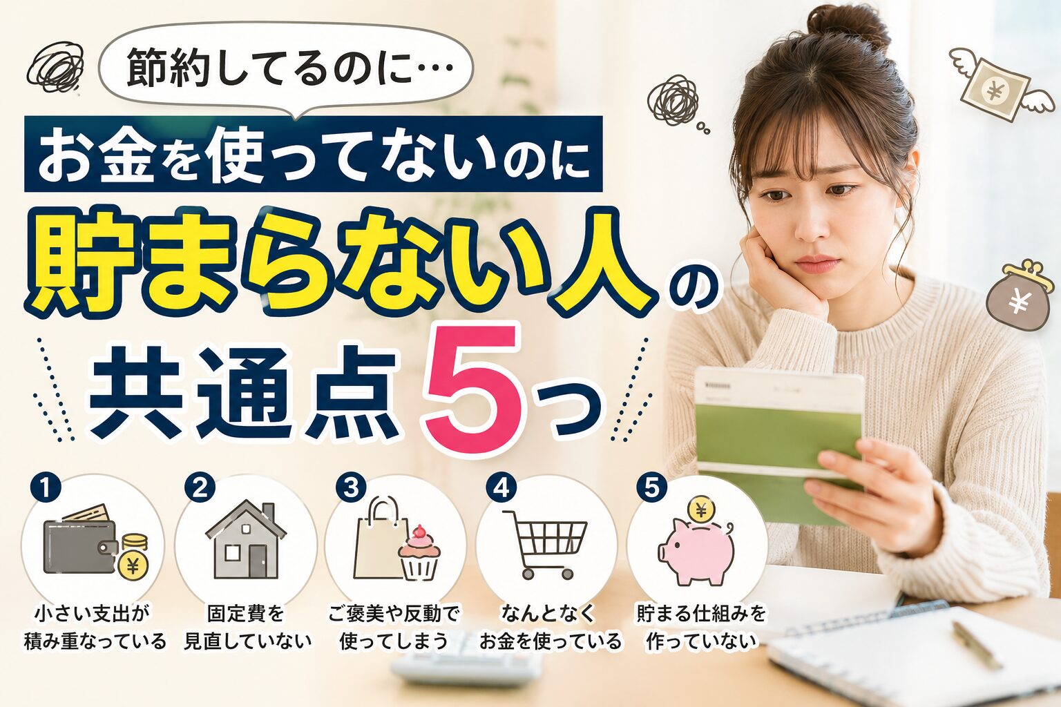 お金が貯まらない