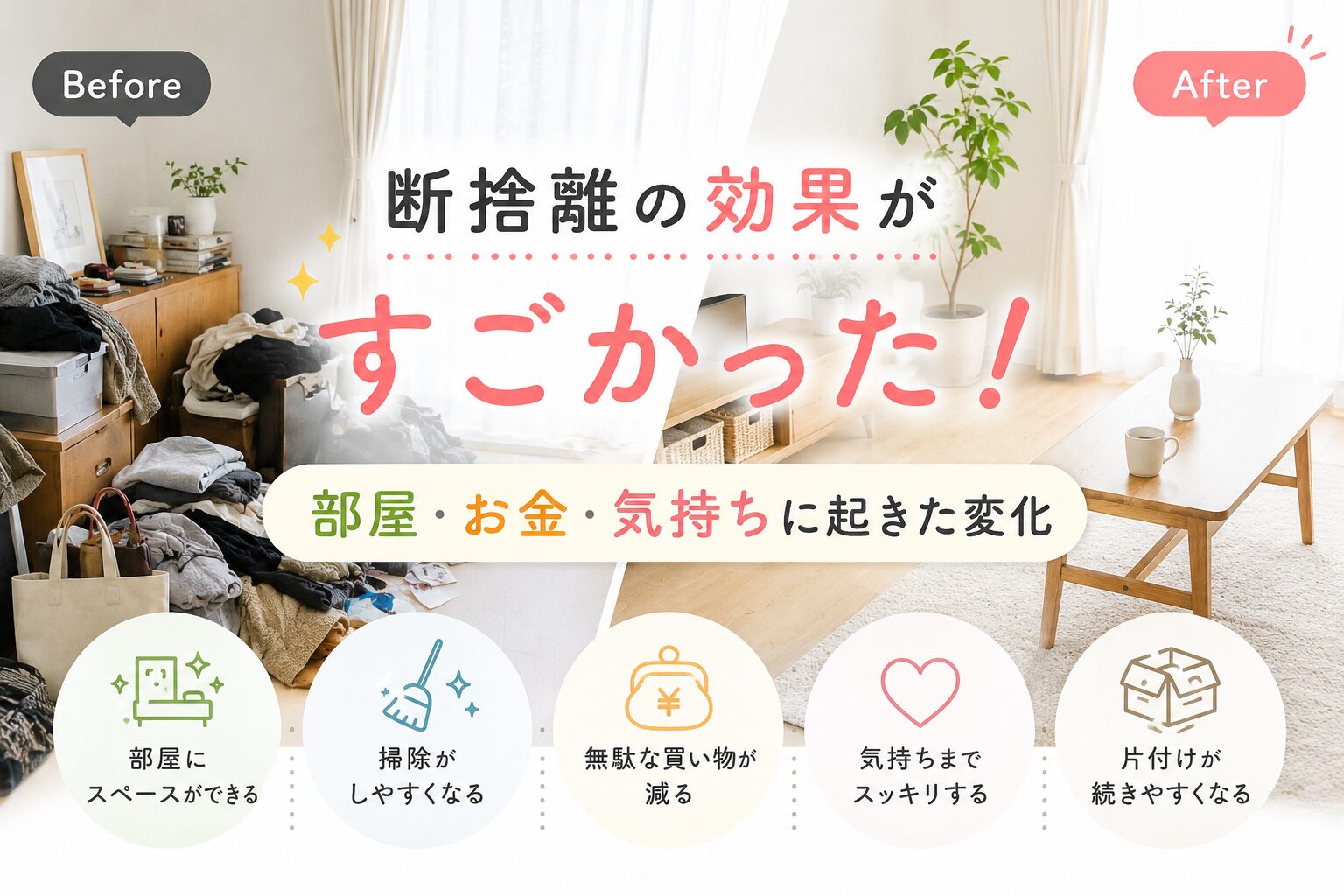 断捨離効果