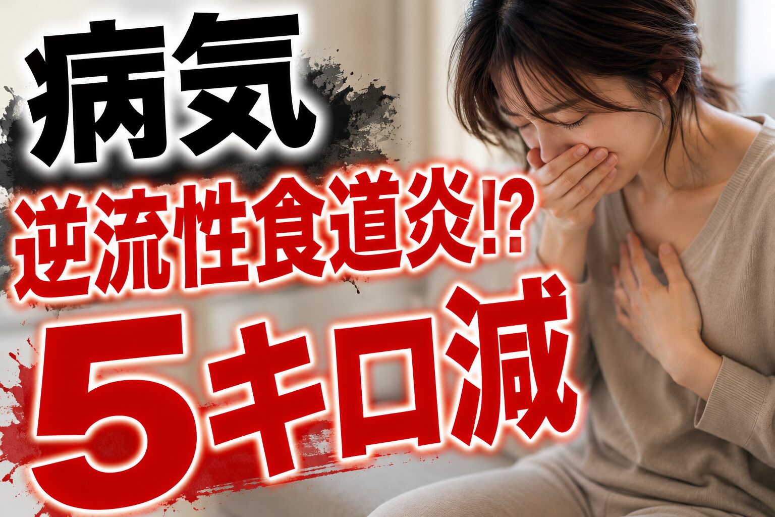 病気　逆流性食道炎