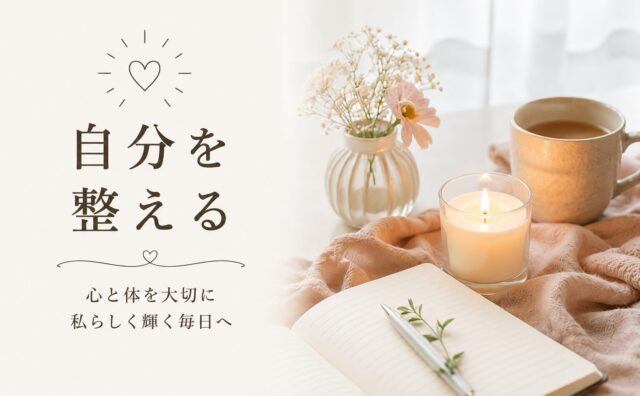 自分を整える