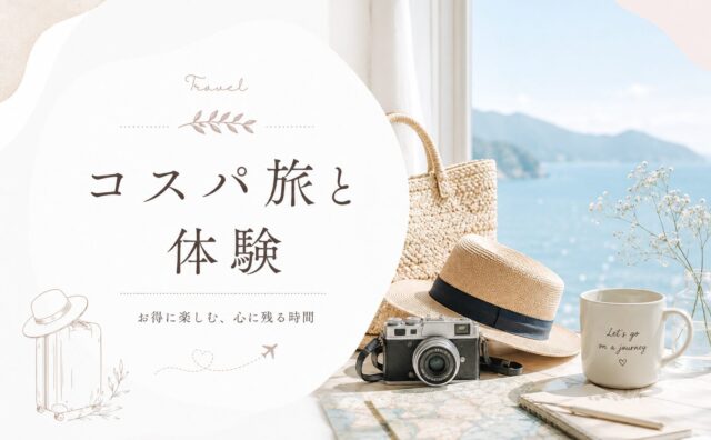 コスパ旅と体験