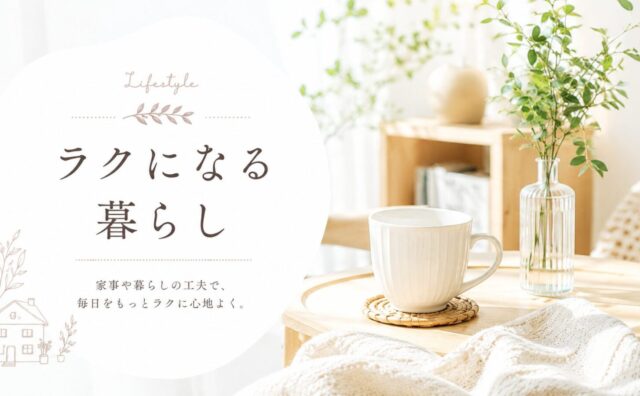 ラクになる暮らし