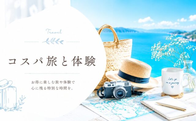 コスパ旅と体験
