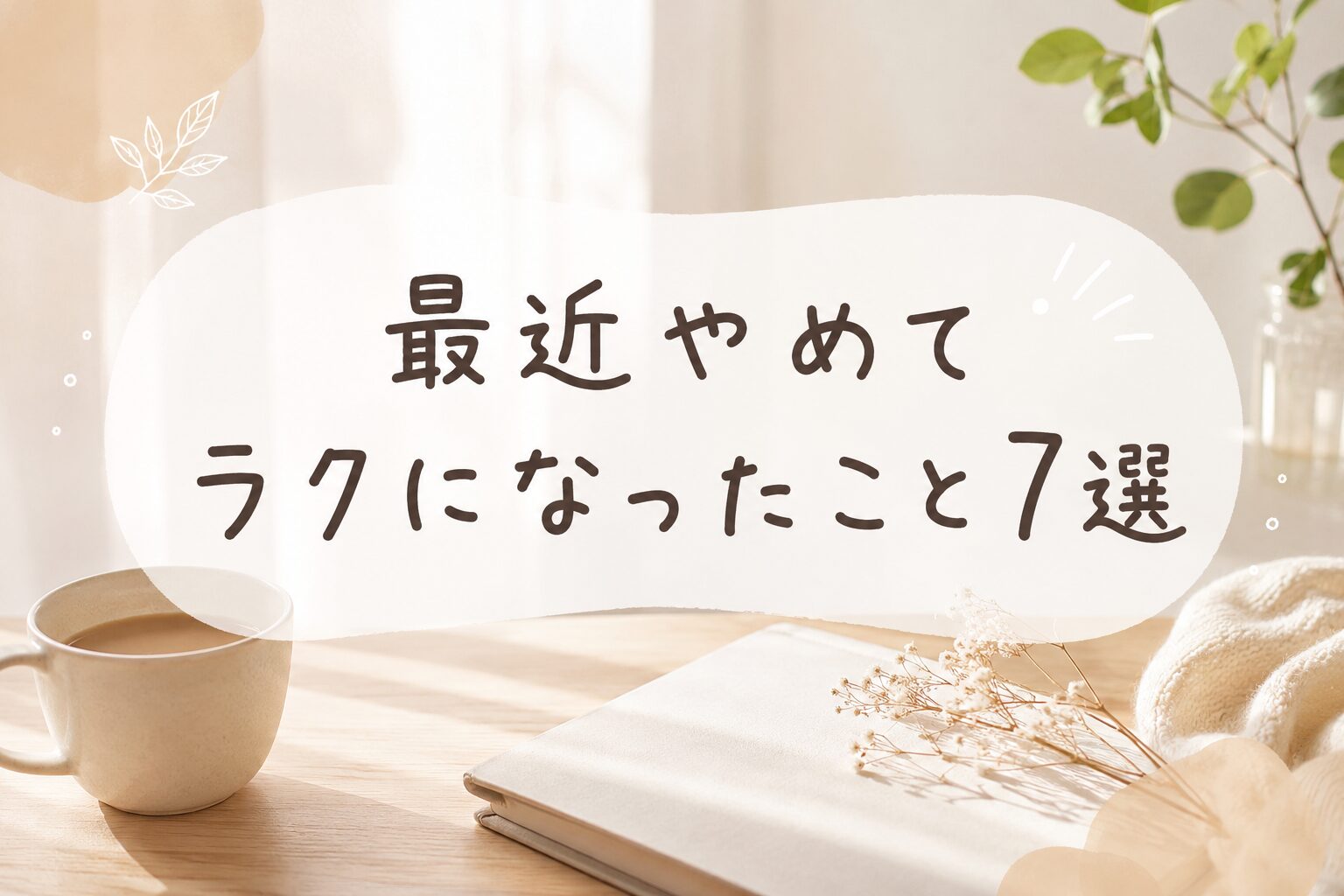 最近やめてラクになったこと7選
