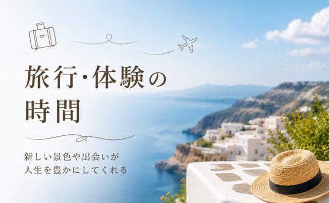 旅行・体験の時間